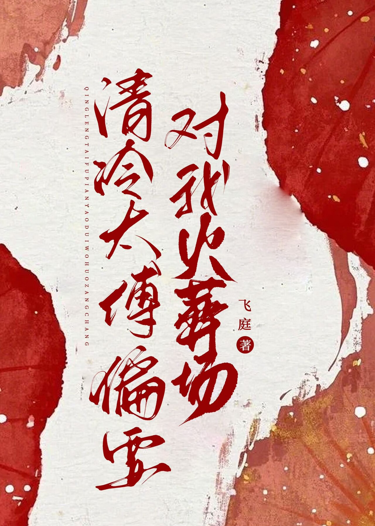 清冷太傅偏要對我火葬場