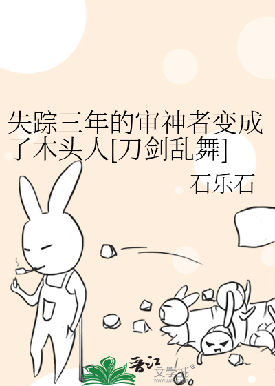 失蹤三年的審神者變成了木頭人[刀劍亂舞]
