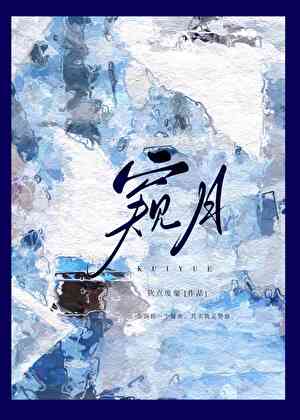 窺月
