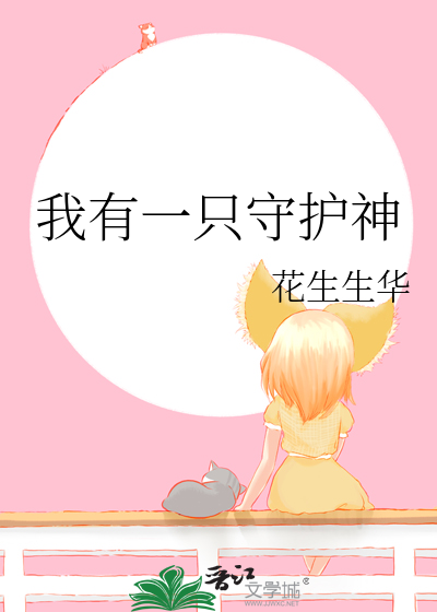 我有一隻守護神
