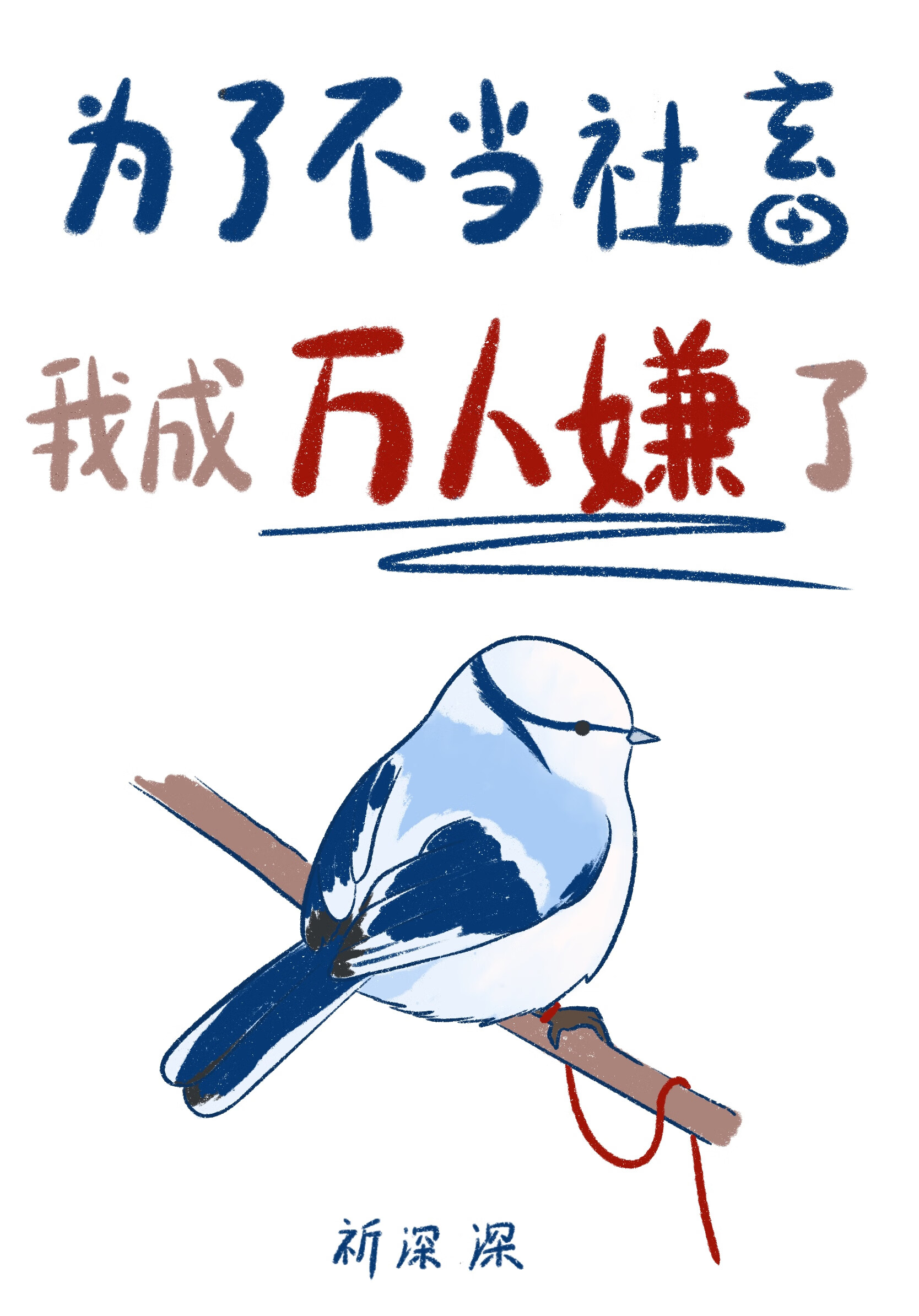 為了不當社畜我成萬人嫌了