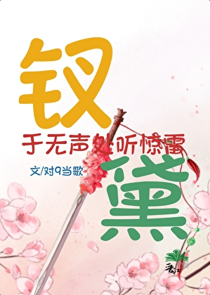 [钗黛星際]于無聲處聽驚雷