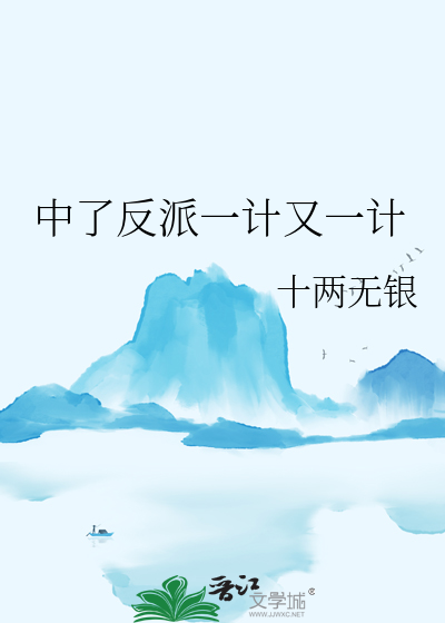 中了反派一計又一計