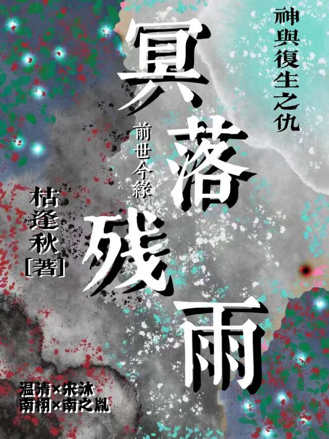 冥落殘雨