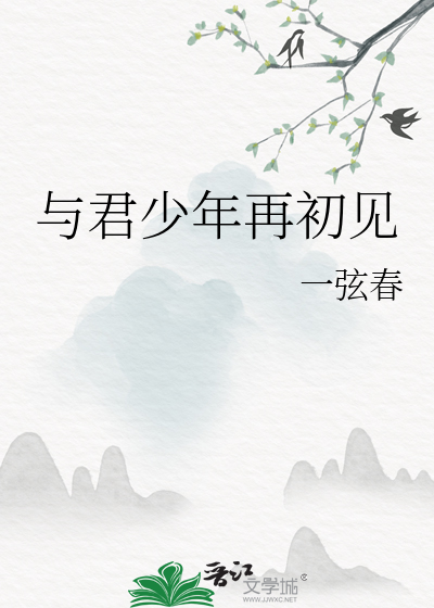 與君少年再初見