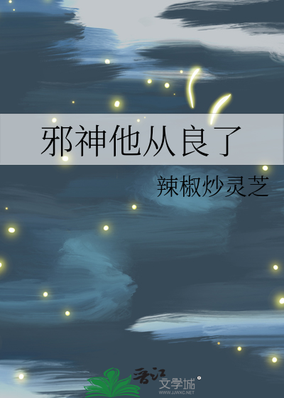 邪神他從良了