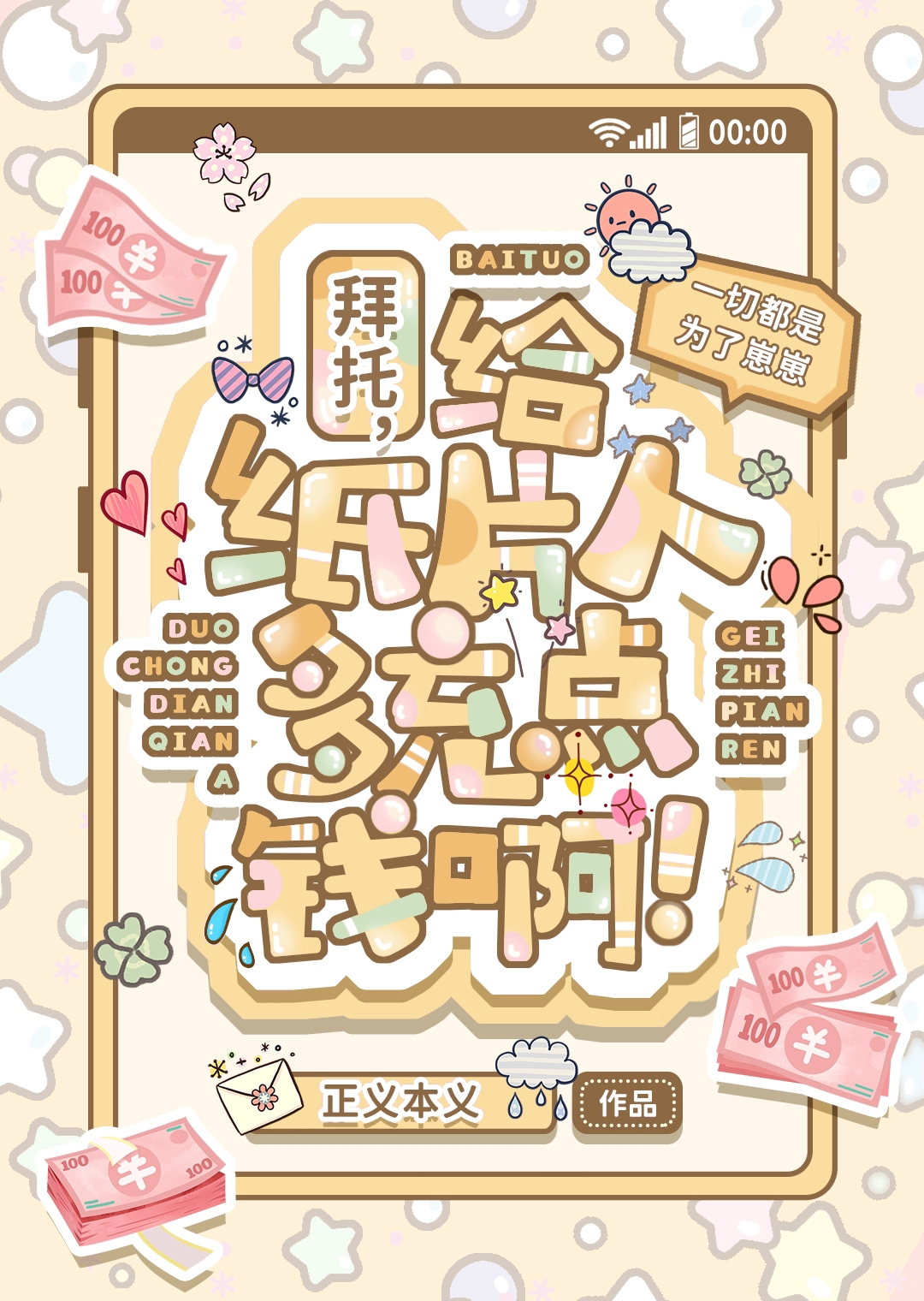 拜托，給紙片人多充點錢啊！