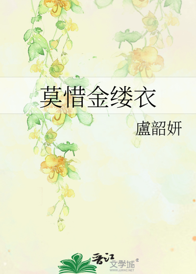 莫惜金縷衣