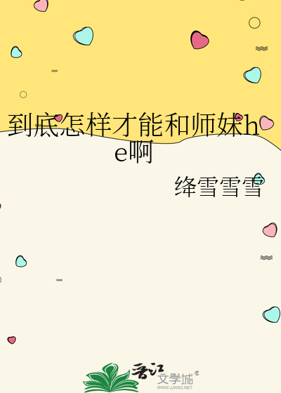 到底怎樣才能和師妹he啊
