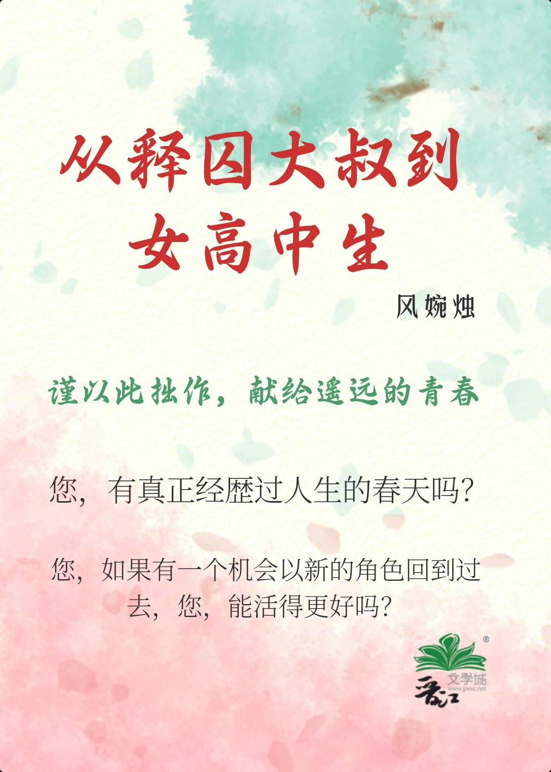 從釋囚大叔到女高中生