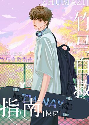 竹馬自救指南[快穿]