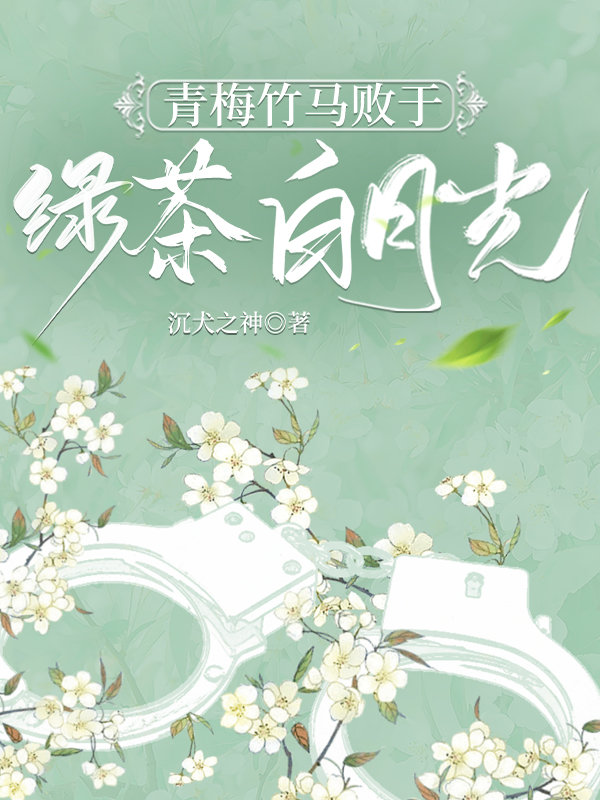 青梅竹馬敗于綠茶白月光