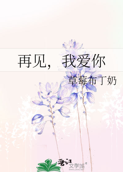 再見，我愛你