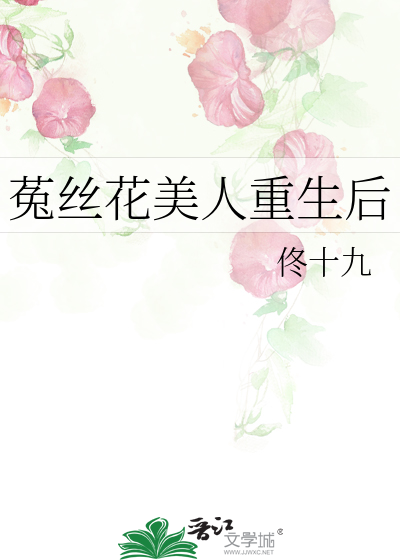菟絲花美人重生後