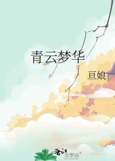 青雲夢華