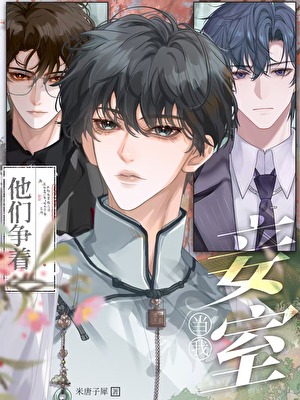 他們争着當我妾室