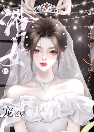 渣女，但寵老婆