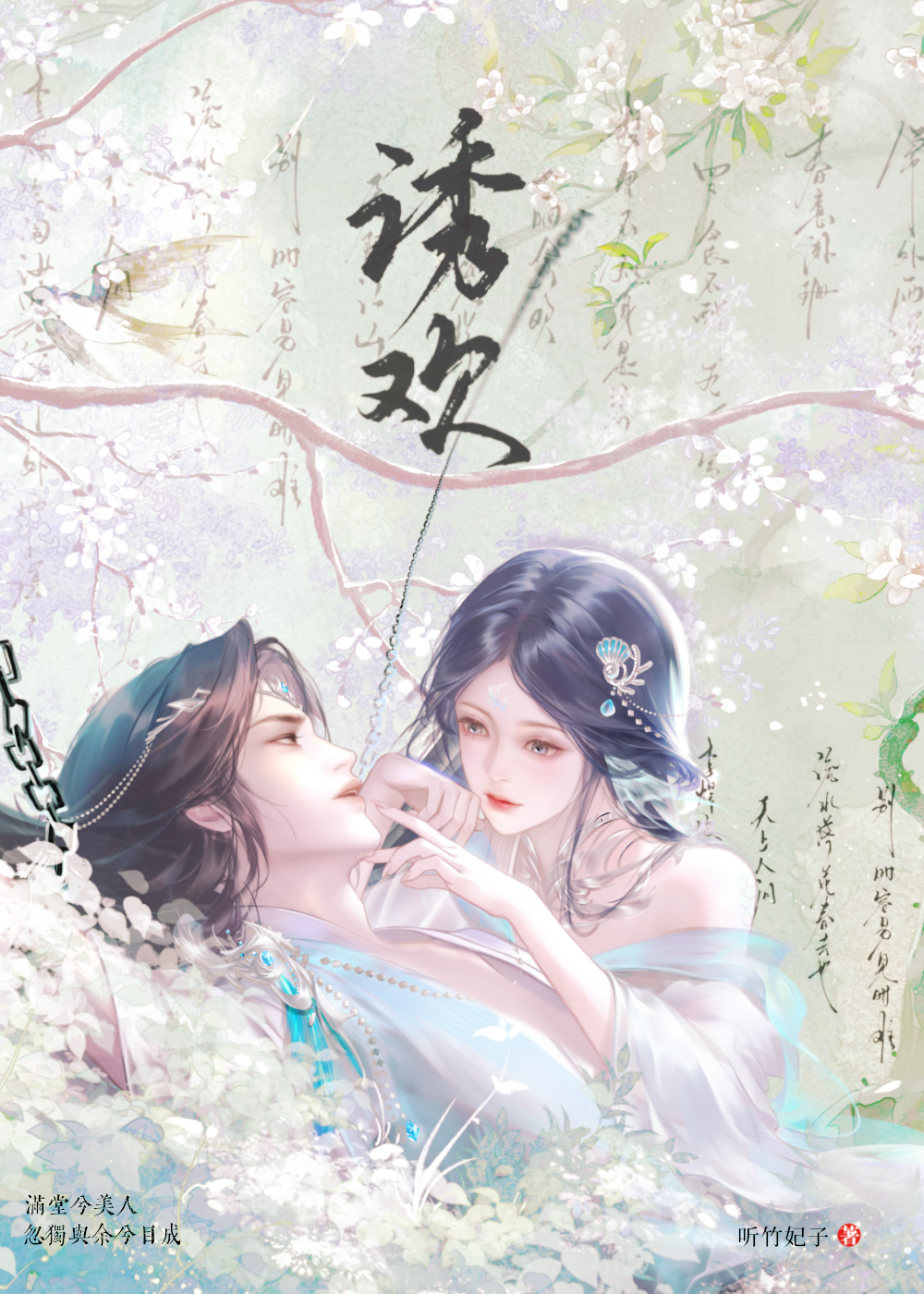 誘歡（雙重生）