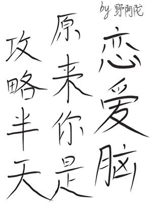 攻略半天原來龍傲天是戀愛腦