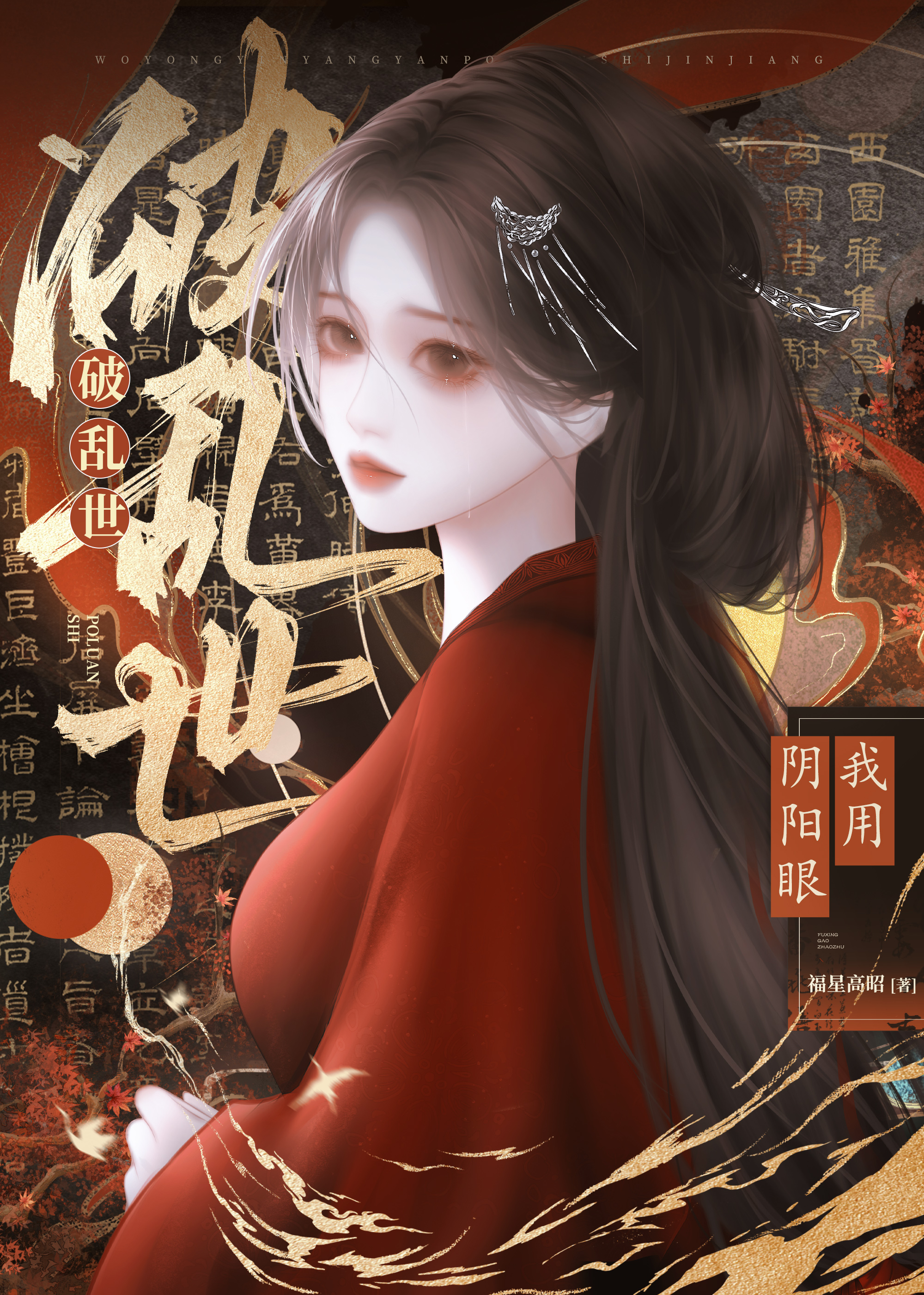 金瞳亂世