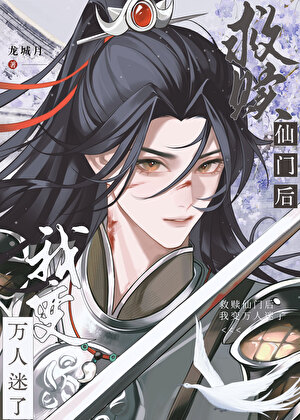 救贖仙門的我變萬人迷了