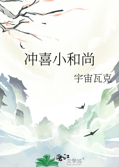 沖喜小和尚