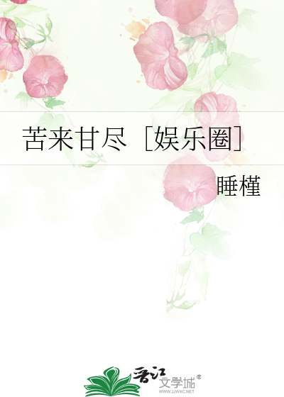 苦來甘盡［娛樂圈］