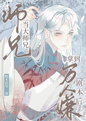 當大師兄拿到萬人嫌劇本後