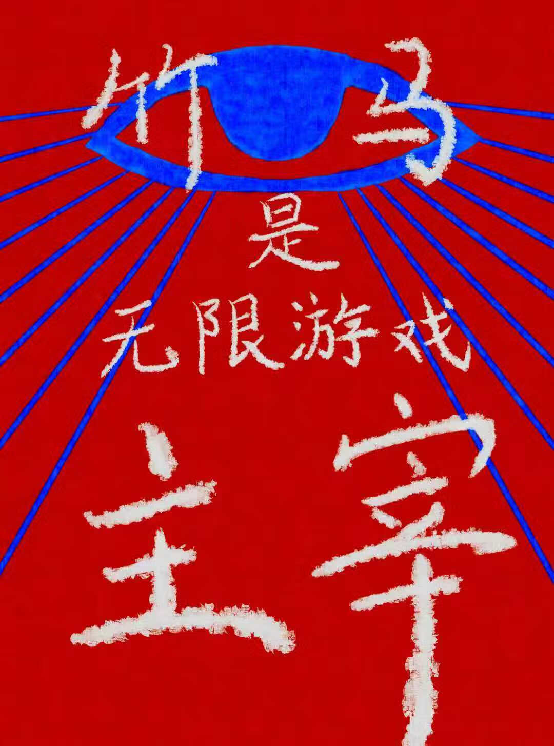 竹馬是無限遊戲主宰
