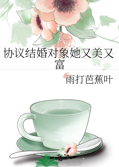 協議結婚對象她又美又富