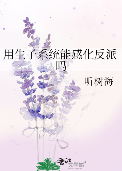 用生子系統能感化反派嗎