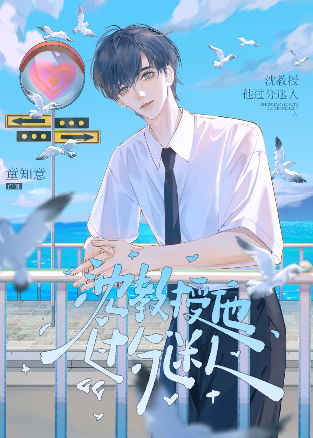 沈教授他過分迷人