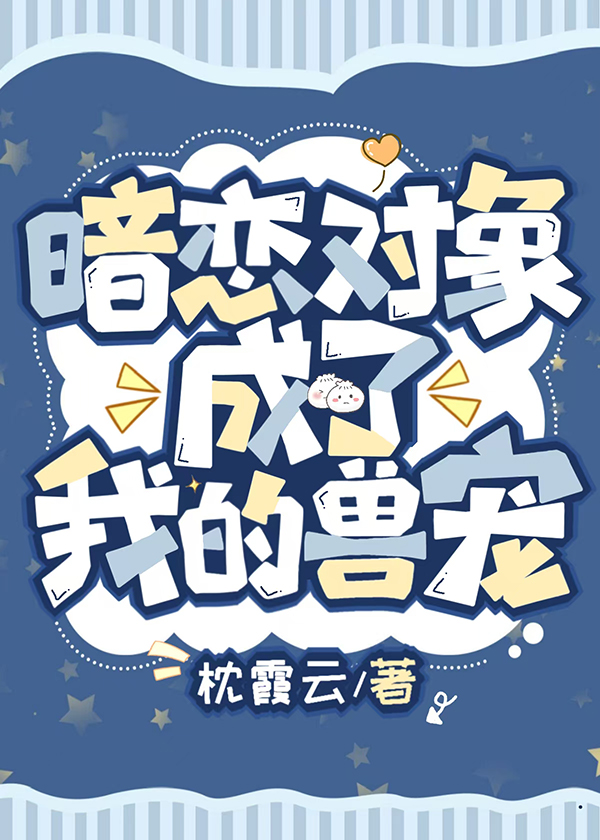 暗戀對象成了我的獸寵