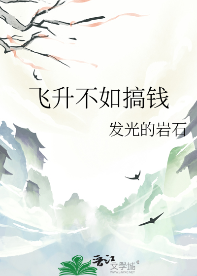 飛升不如搞錢