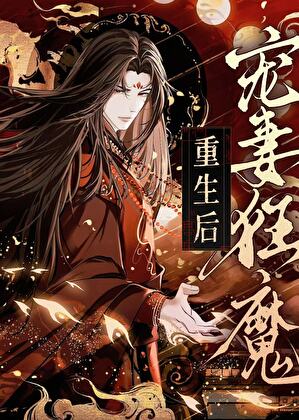 寵妻狂魔重生後