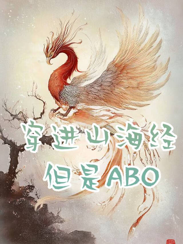 穿進山海經但是ABO
