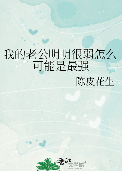 我的老公明明很弱怎麼可能是最強