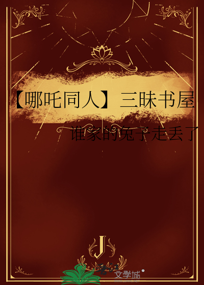 【哪吒同人】三昧書屋