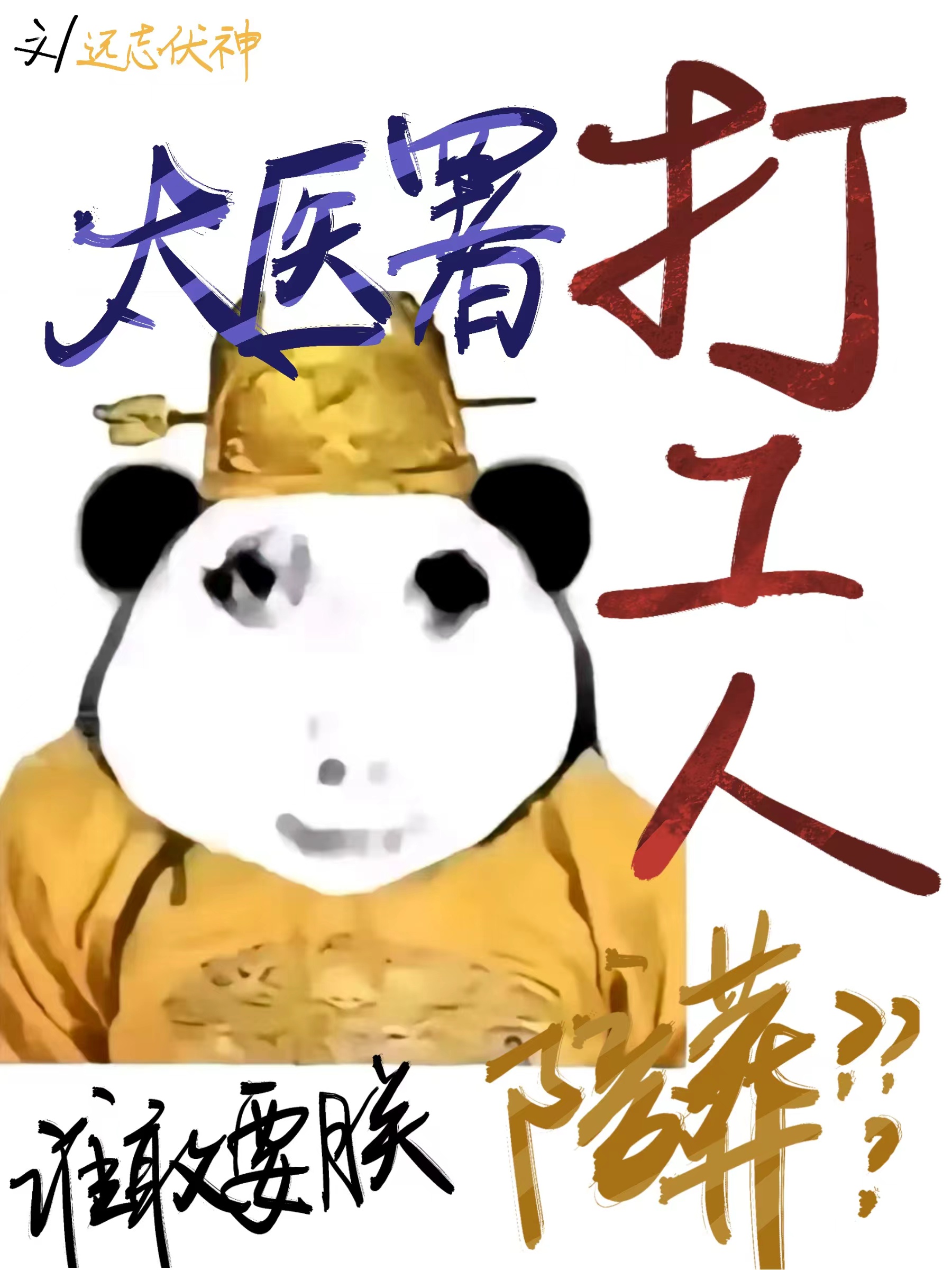狂野太醫，陪葬人機