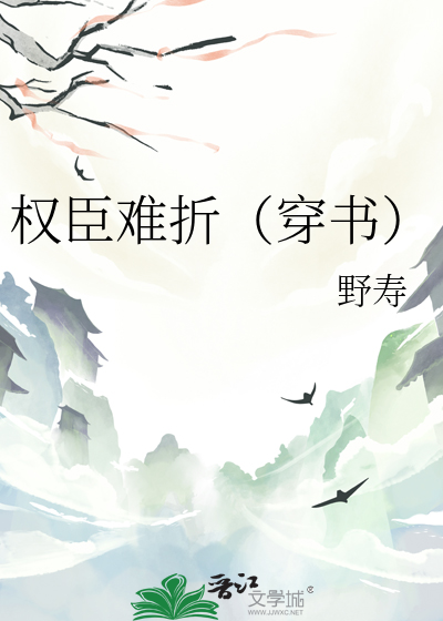 權臣難折（穿書）