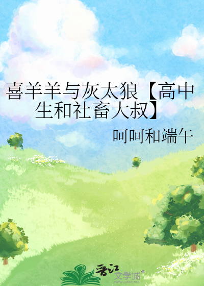 喜羊羊與灰太狼【高中生和社畜大叔】