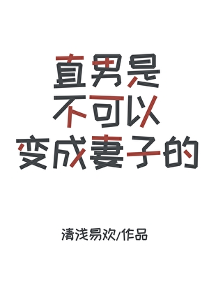 直男是不可以變成妻子的