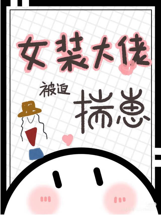 女裝大佬被迫揣崽