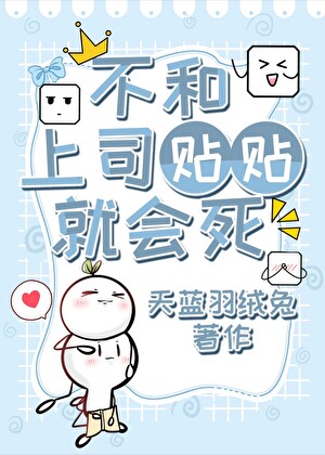 不和上司貼貼就會死