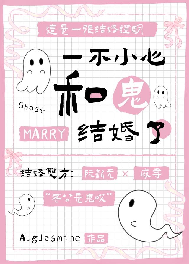 一不小心和鬼結婚了