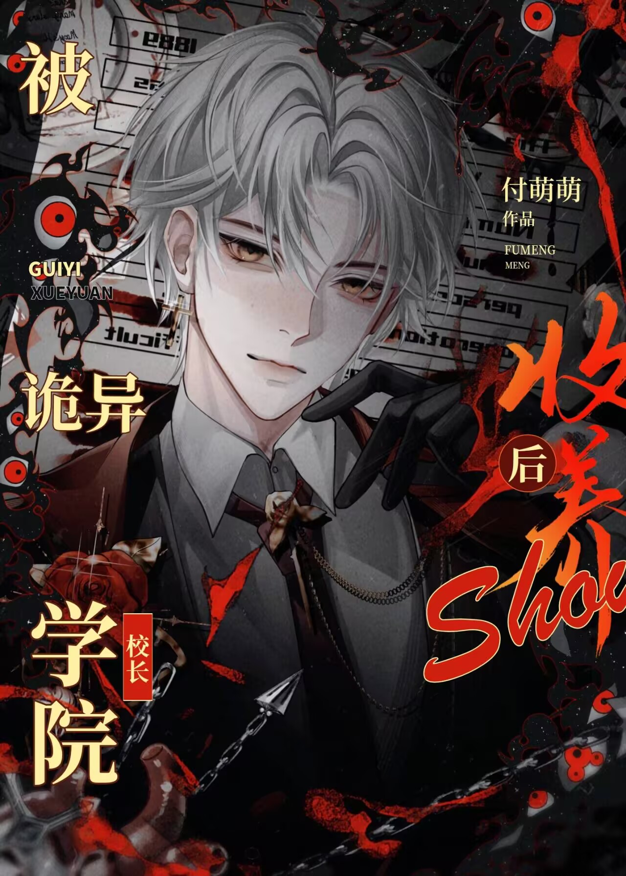 禁止觊觎美強慘校長