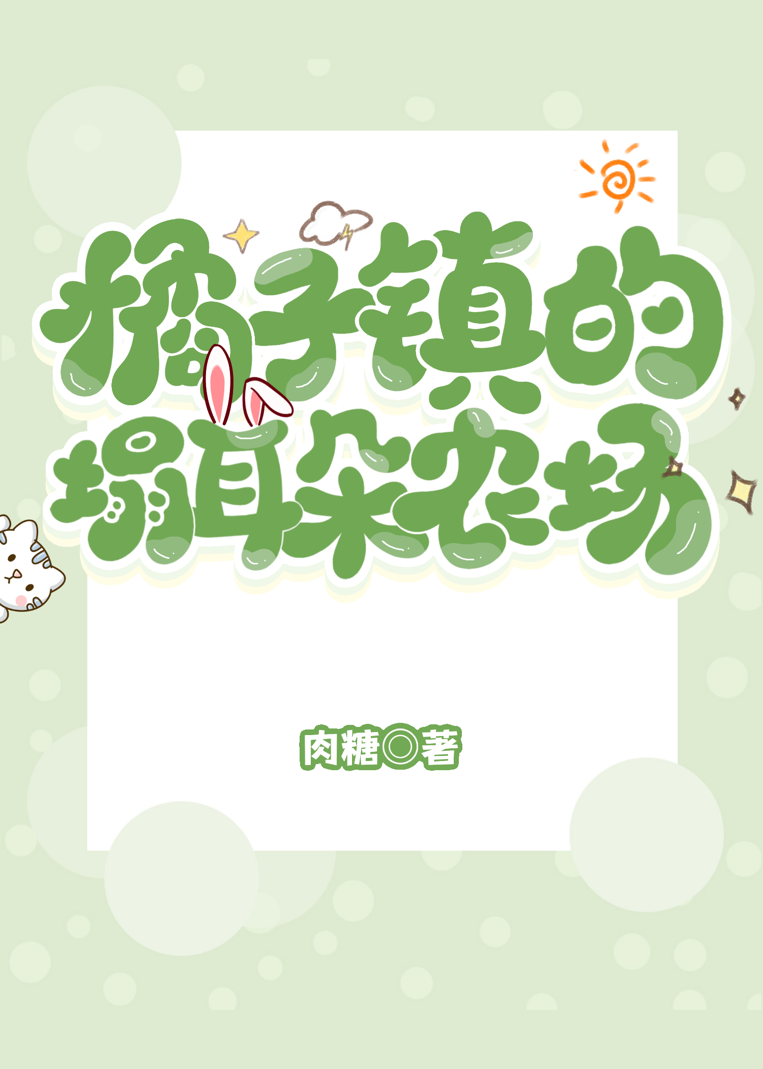 橙子鎮的魔法農場