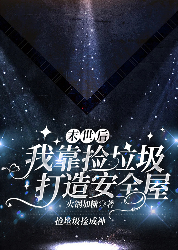 末世後我靠撿垃圾打造安全屋