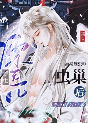 當漂亮雌蟲誤入滿是雄蟲的蟲巢後