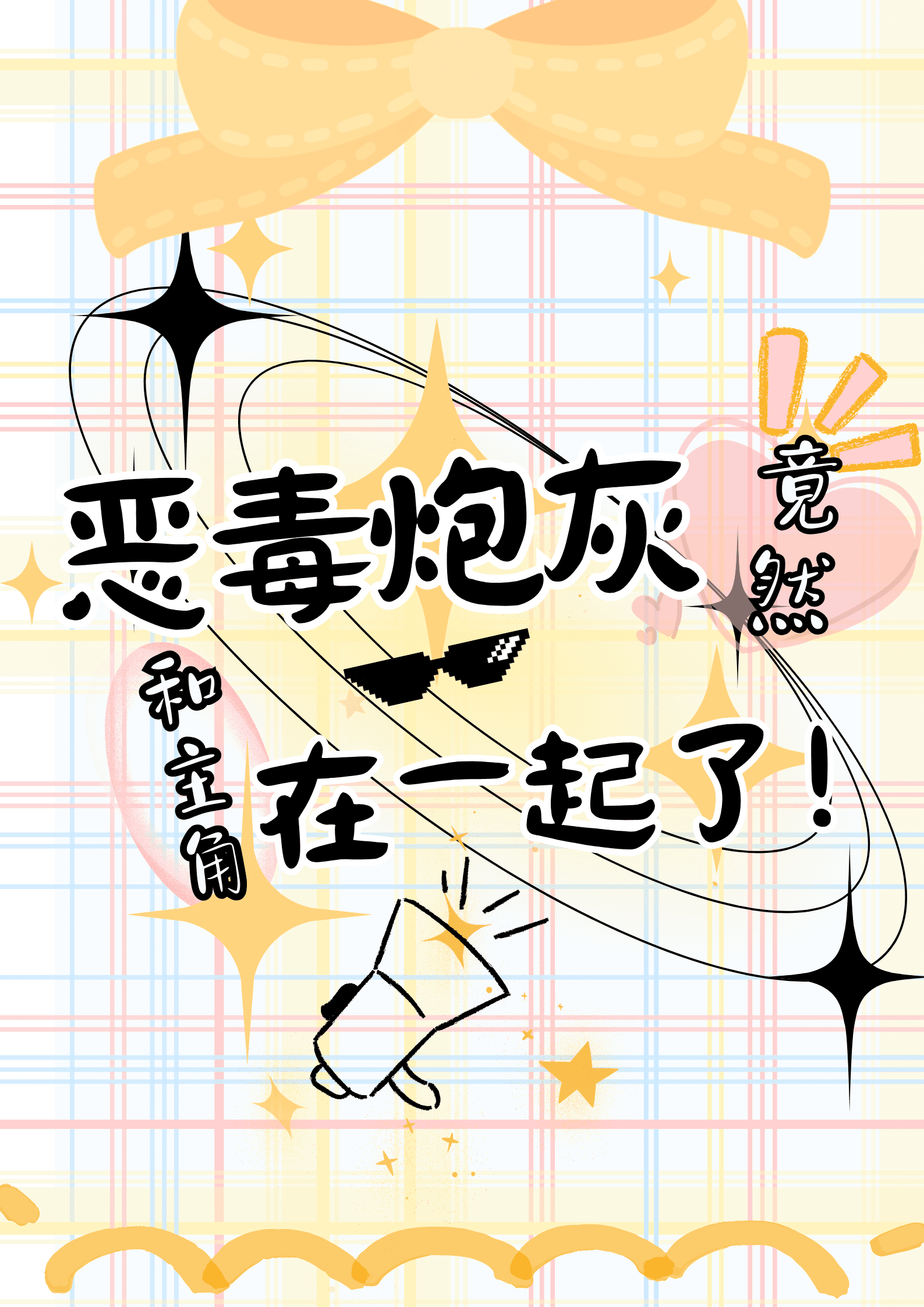 惡毒炮灰竟然和主角在一起了